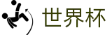 世界杯外围官方买球网站 · 买球大全导航网站